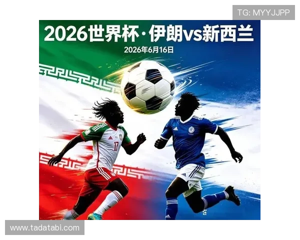 2026年世界杯伊朗队与新西兰队出场阵容全名单及比赛战术分析